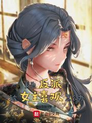 身为反派被女主喜欢怎么办楚潇潇