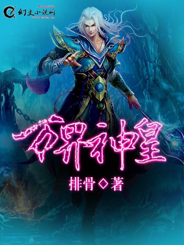 万界神皇 聚合中文网