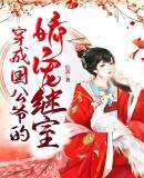 穿成国公爷的娇宠继室焰漓