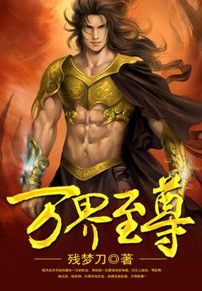万界至尊什么时候更新