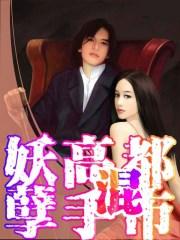 妖孽高手混都市 聚合中文网