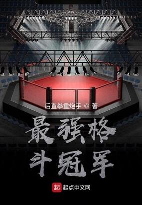 最强格斗者