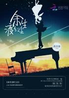 余生渡小曲儿歌词