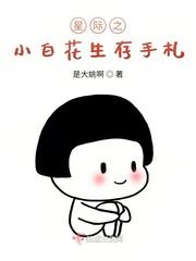 星际之小白花生存手札百度