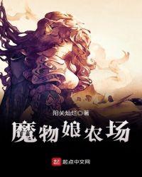 魔物娘农场更新