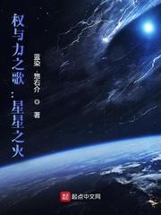 权与力之歌星星之火在哪里看