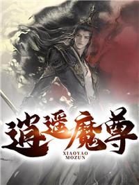 主角叫逍遥魔君的
