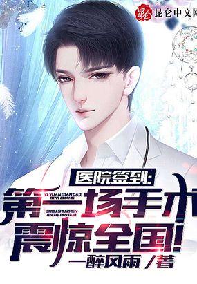 第一场手术震惊全国! 第134章