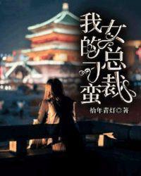 我的刁蛮女总裁每个人结局