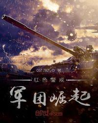 红色警戒之中国崛起攻略