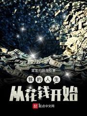 我的人生从花钱开始作文