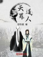 天道犯了什么事情?