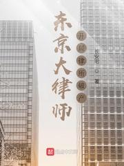 东京大律师开局律所破产开始