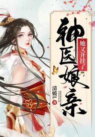 神医娘亲超萌三宝免费观看