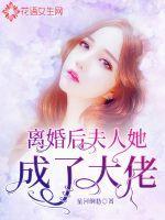 离婚后夫人她成了大佬最新章节 - 全文免费阅读