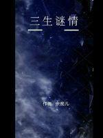 三生情愫歌曲