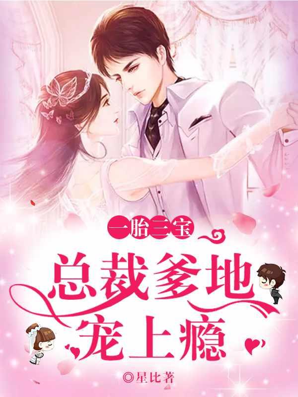 免费阅读帝少总裁是爹地全部