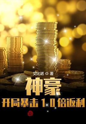 神豪开局暴击10倍返利系统艾比诺