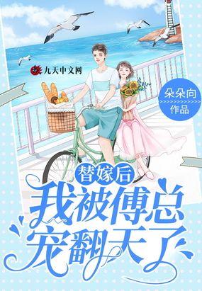 傅总夫人带着小姐回来了的短视频