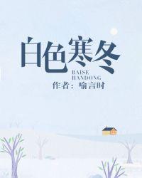 白色寒冷