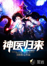 神医归来鬼叔