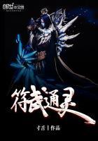 符武通灵TXT电子书