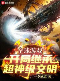 开局继承一个世界