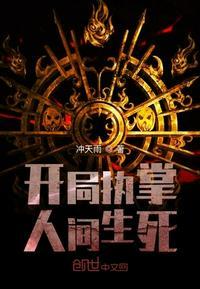 开局执掌人间生死 冲天雨
