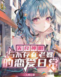 无良神明与不存在老婆的恋爱日常免费阅读