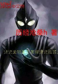 迪迦奥特曼之黑暗迪迦临诛天