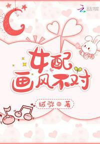 这个女配画风不太对