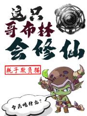 这只哥布林会修仙改名了吗