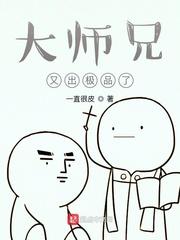 大师兄又出极品了动漫免费观看