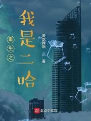 重生之我是二哈免费阅读