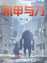 机甲与刀全部人物介绍