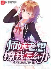 师妹老想撩我怎么办女主扫书