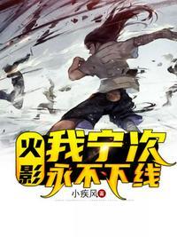 火影忍者宁次去哪了