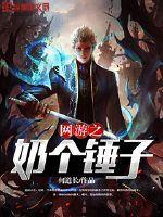 网游之奶个锤子纵横
