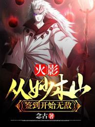 火影之从木叶村开始签到