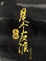 本座是个反派by吴百万讲的什么