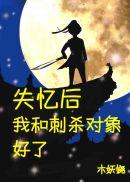 失忆后和刺杀对象好了 血楼