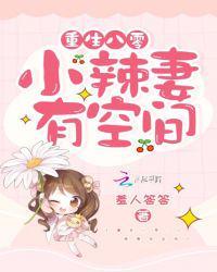 重生八零小辣妻有空间 红心柚66