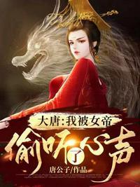 大唐我被女帝偷听了心声短剧