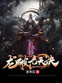 龙破九天诀最新章节免费阅读