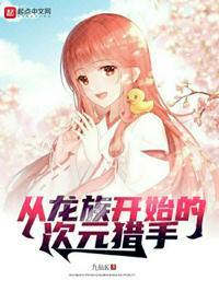 从龙族开始选择