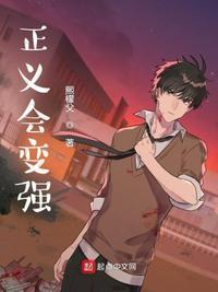 正义一定会胜利的