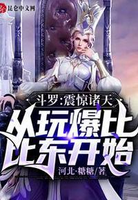 斗罗之开局震惊了比比东