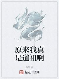 原来我是道祖小