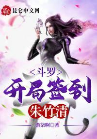 斗罗开局签到朱竹清神级瞳术最新章节免费阅读