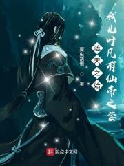 诸天之始我儿叶凡有仙帝之姿 夏虫话雪